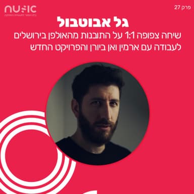 פרק 27: גל אבוטבול - התובנות מהאולפן בירושלים לעבודה עם ארמין ואן ביורן