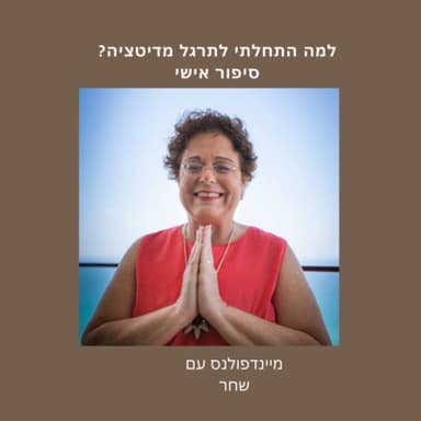 ?לקבל את המצוי ולעבוד אתו- סיפור אישי- למה התחלתי לתרגל מדיטציה