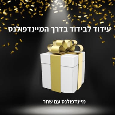 עידוד לבידוד- סדרת תרגילי מדיטציה להרגשה בטוחה ובריאה