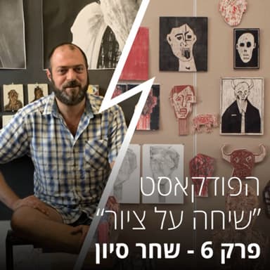 שיחה על ציור - פרק 6 עם שחר סיון - לעבוד,לחקור ולשחק