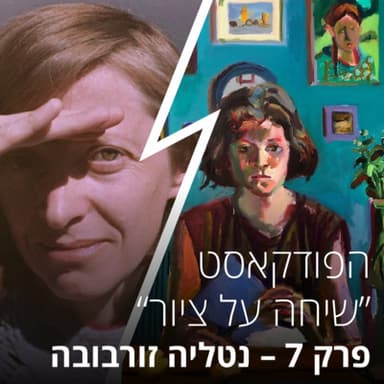 שיחה על ציור - פרק 7 עם נטליה זורבובה - איך להילחם על החלום להיות ציירת