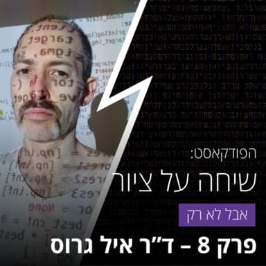 שיחה על ציור - פרק 8 עם ד"ר איל גרוס - על NFT כמדיום אומנותי