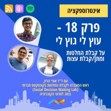 פרק 18 - עוץ לי גוץ לי: על מתן עצות וקבלת החלטות בקונטקסט חברתי עם ד"ר אוּרי הרץ