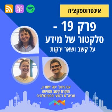 פרק 19 - סלקטור של מידע - על קשב ושאר ירקות