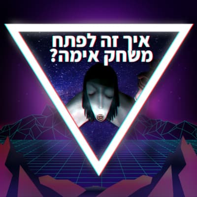 פרק 47-איך זה לפתח משחק אימה?(עם לארה בויום)