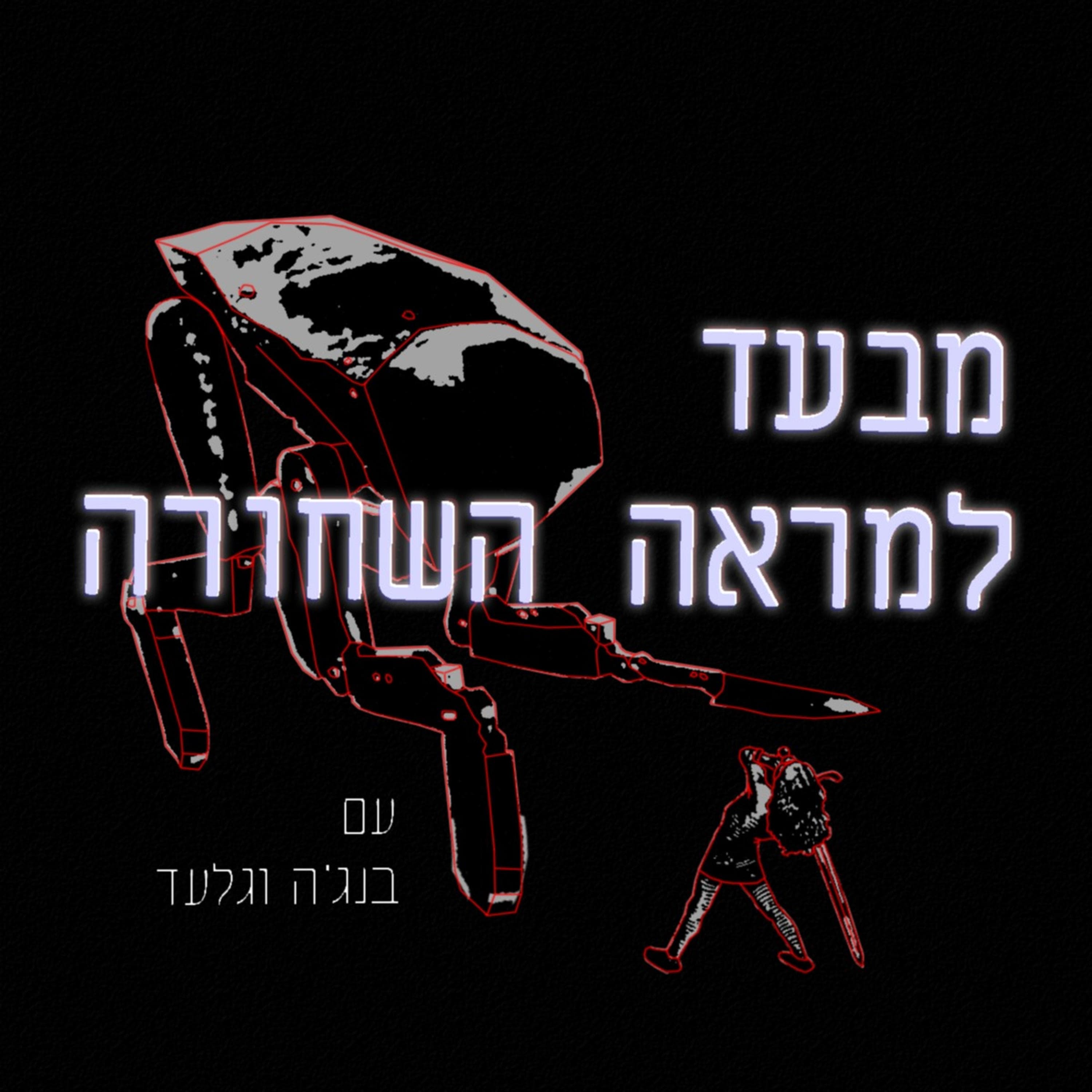 פרק 37: סיכום עונות 6-7
