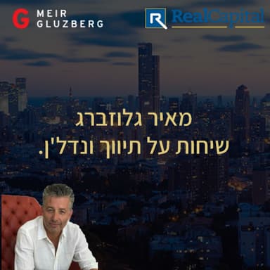 מאיר גלוזברג בשיחה עם איציק לוי. סיכום שנה של עשייה ועל התוכניות לשנה הקרובה. לשכת מתווכי הנדל"ן הארצית. עושים שינוי למקצוע.