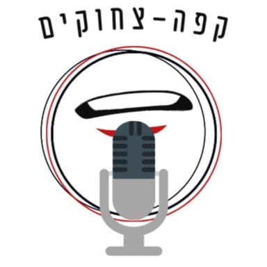 קפה צחוקים - פרק 4
