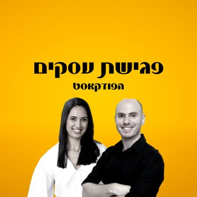 איך לחדד את המסר שלכם באמצעות כריזמה? (אורחת: רותם שביט)