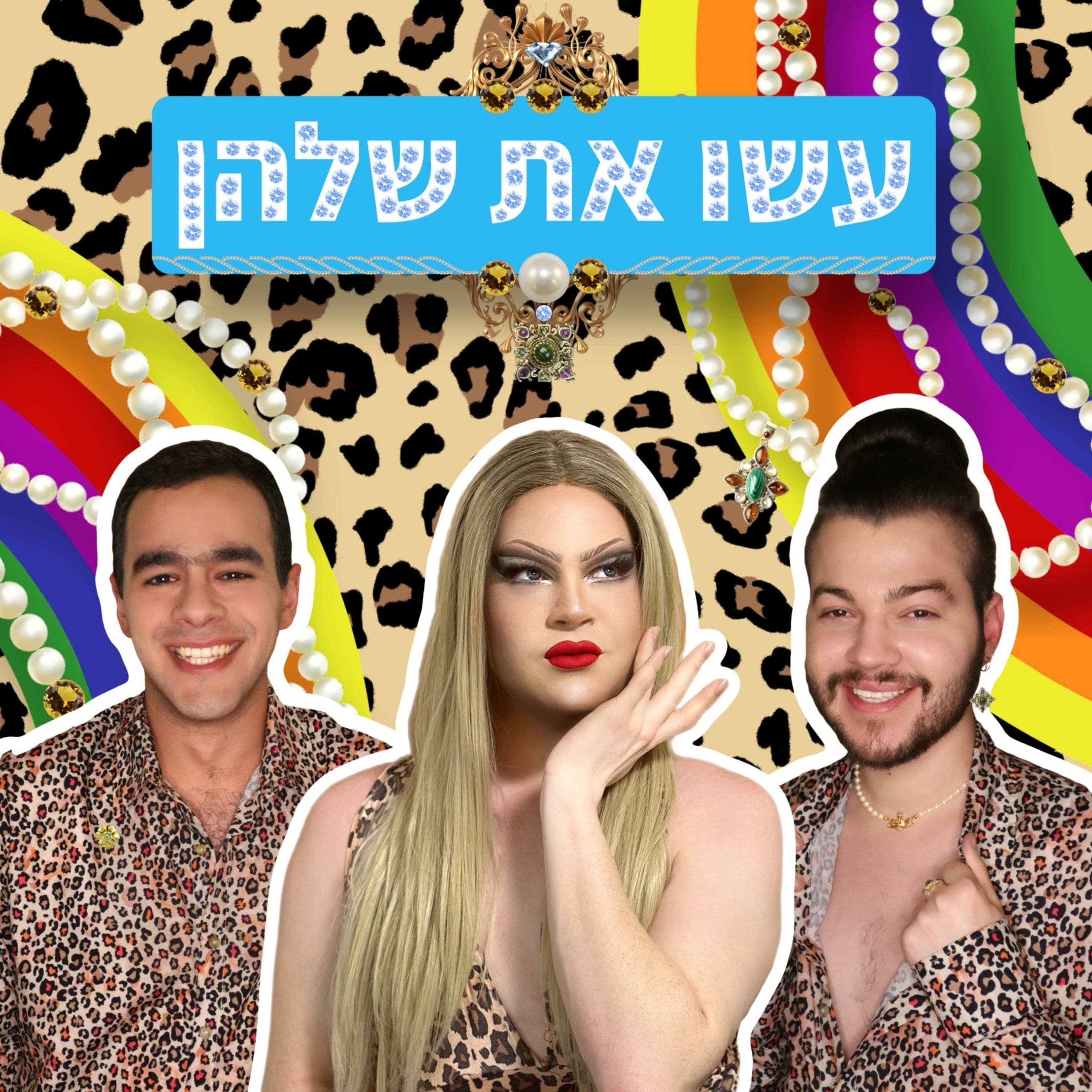 עשו את שלהן - מסכמות את סלישין רואיל (אולסטארז פילינים) 16.10.25 - עם מיכה סלמה