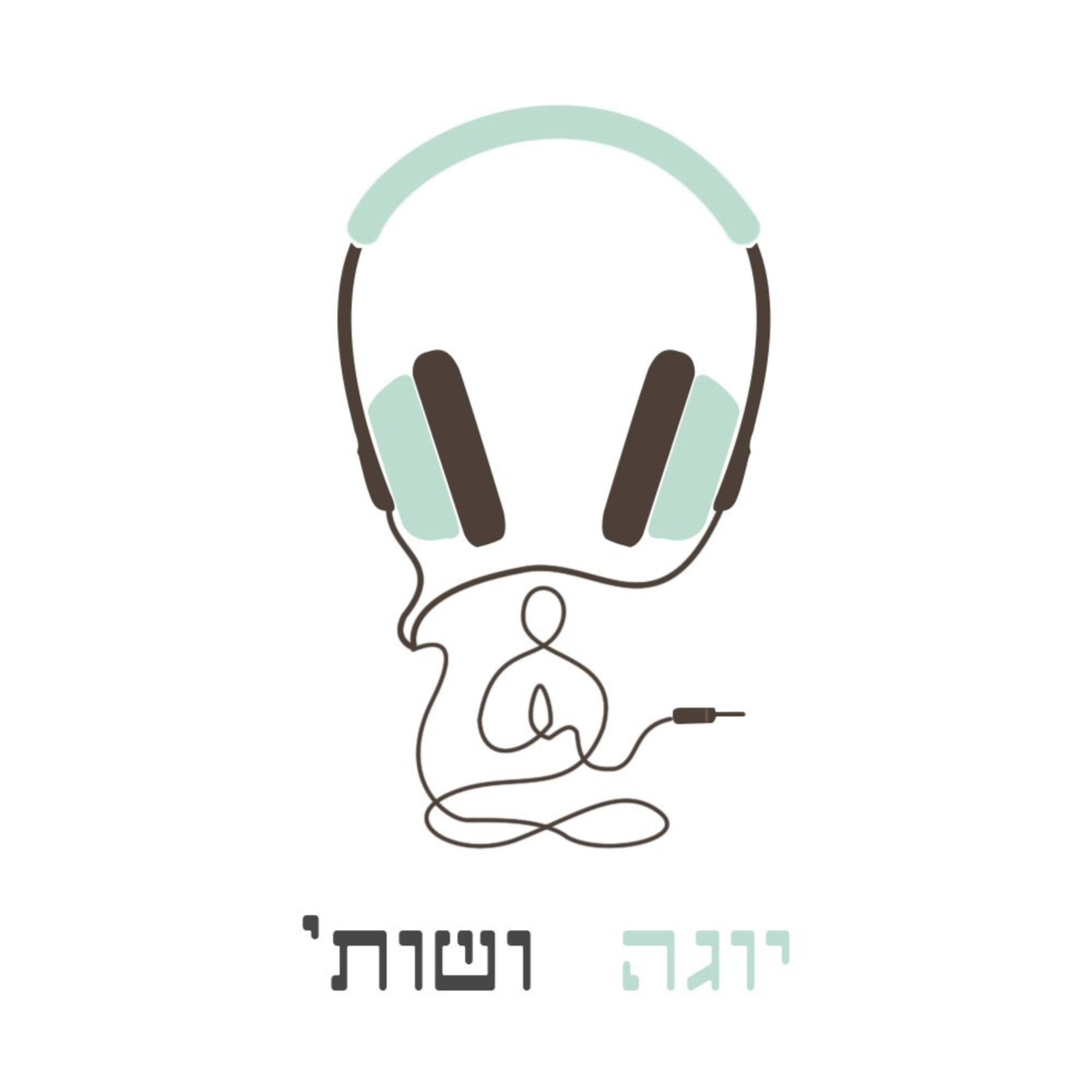 תזונה מנקודת המבט של היוגה - עם ליאת מנדל