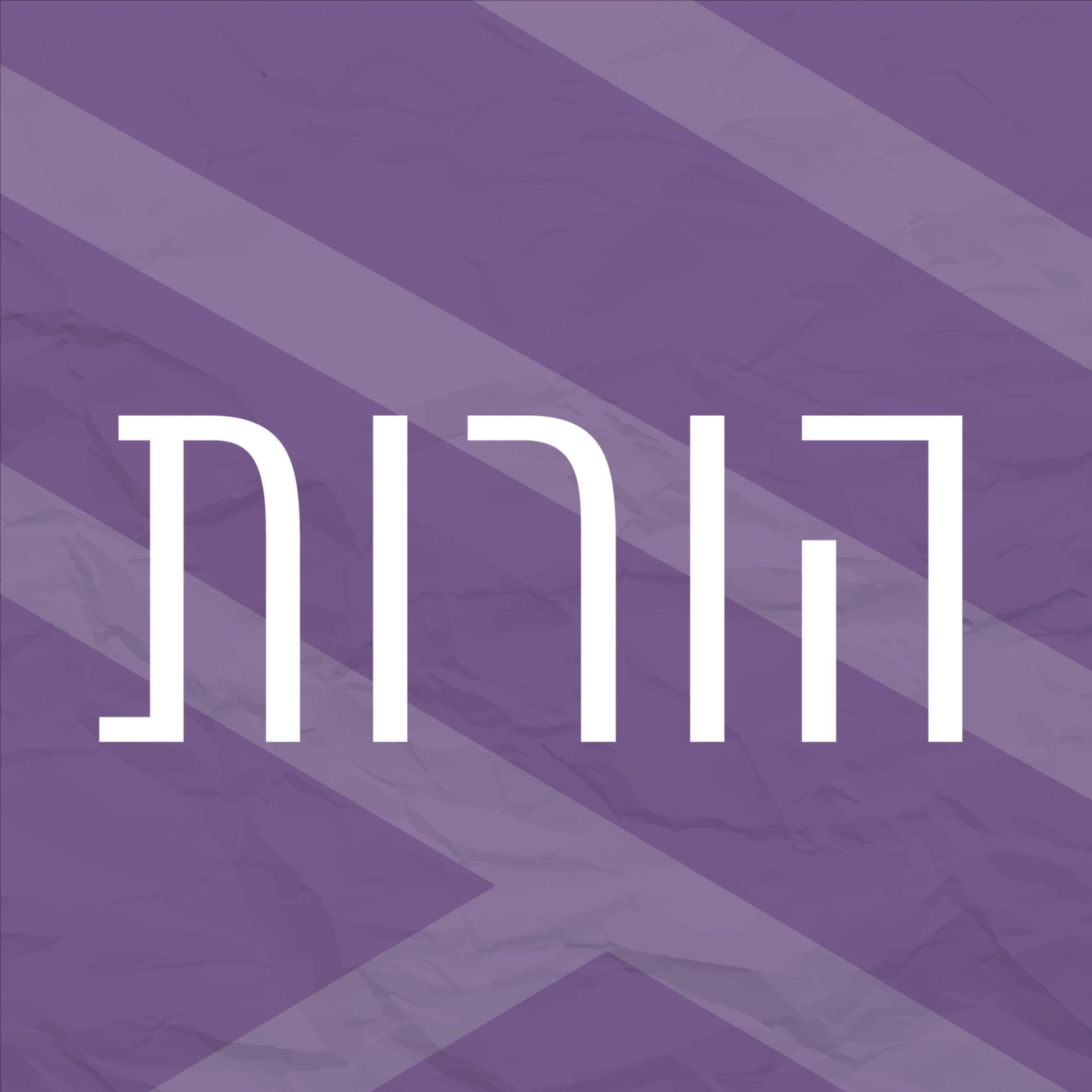 בדיוק כמו שאני | בשפת הלב 2