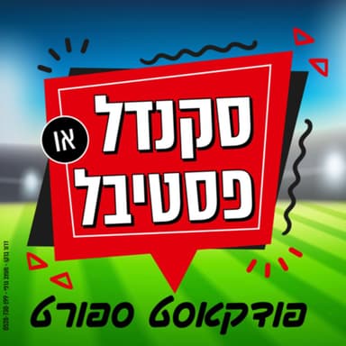 סקנדל או פסטיבל פרק 117