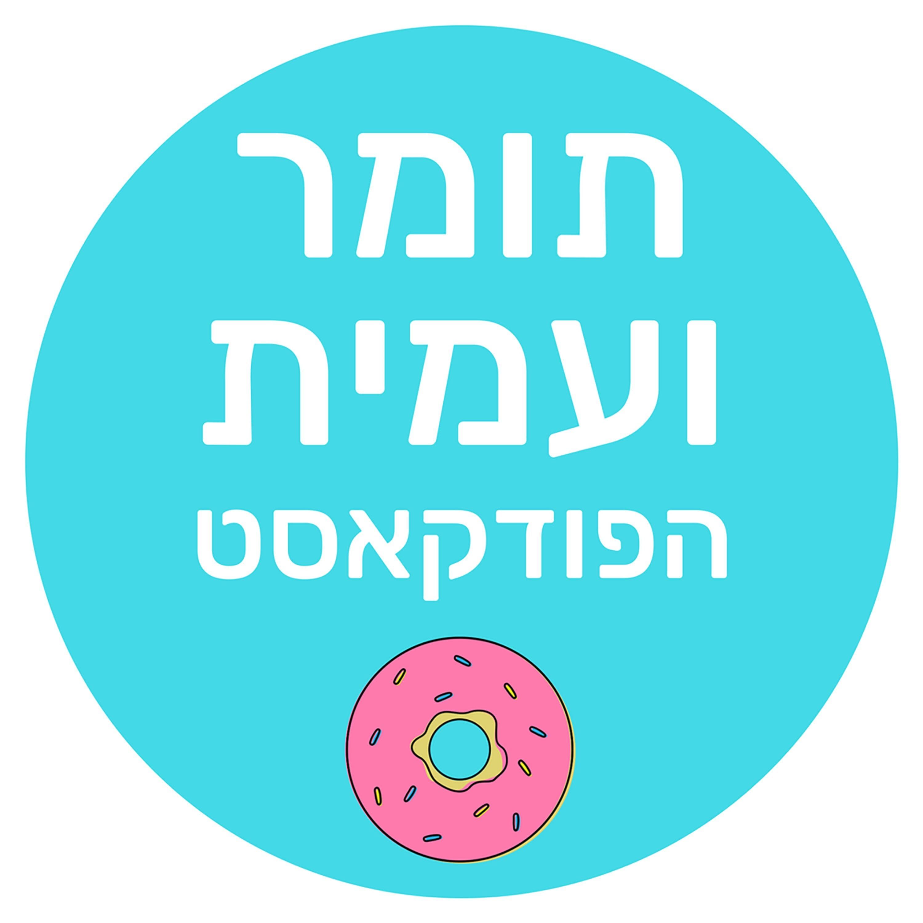 פרק 28 – בואי נדבר רצח