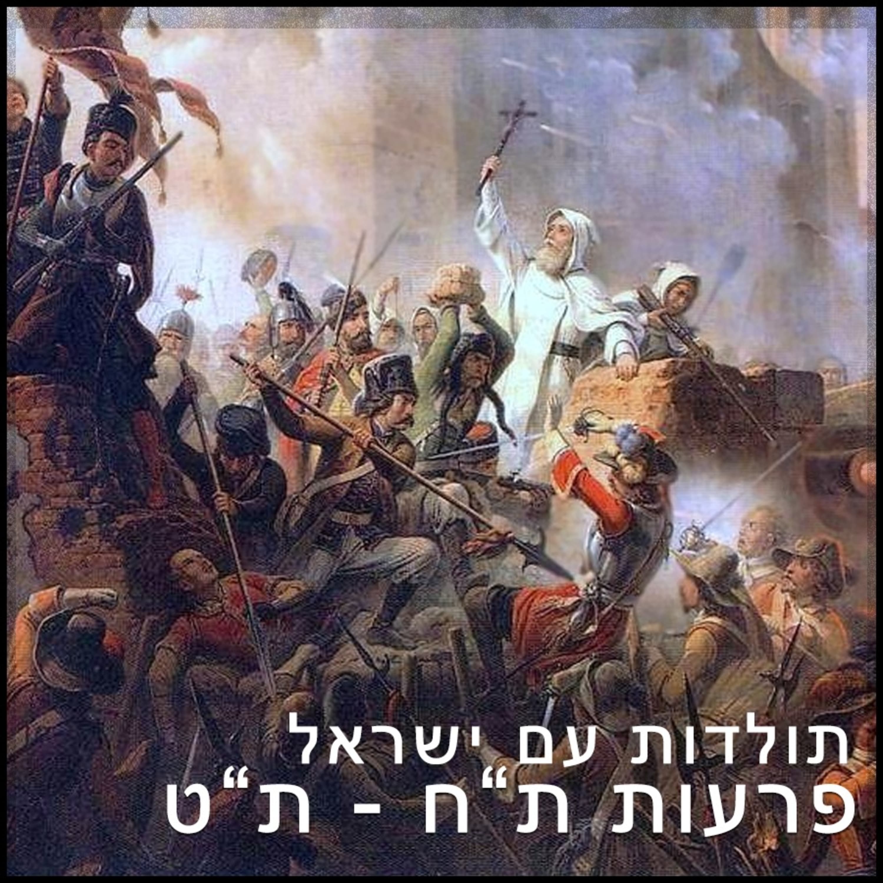 תע"י - פרעות ת"ח - ת"ט