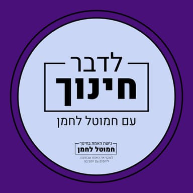 שיחה עם האחים לבית משפחת לחמן