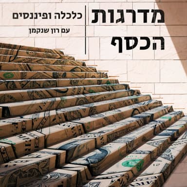 פרק 2 - דמי הבראה ה"בונוס השנתי" שלא הכרתם
