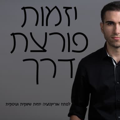 פרק 2- המיומנות החשובה ביזמות