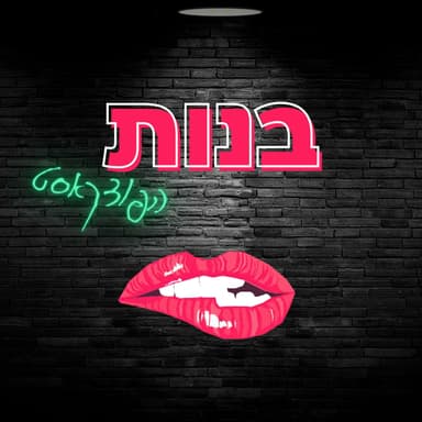 הפודקאסט חוגג 3 שנים