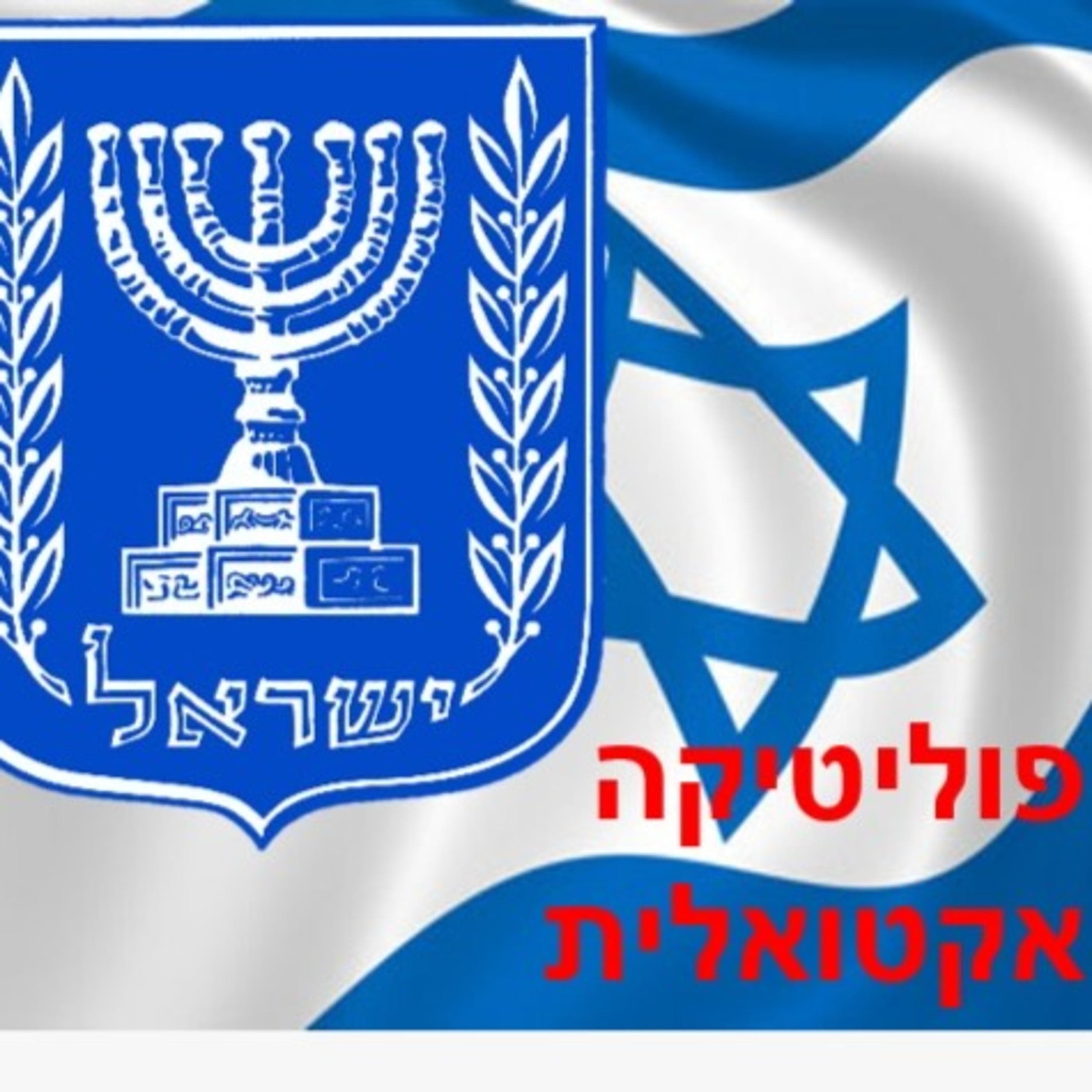פודקאסט פוליטיקה אקטואלית-פרק 2