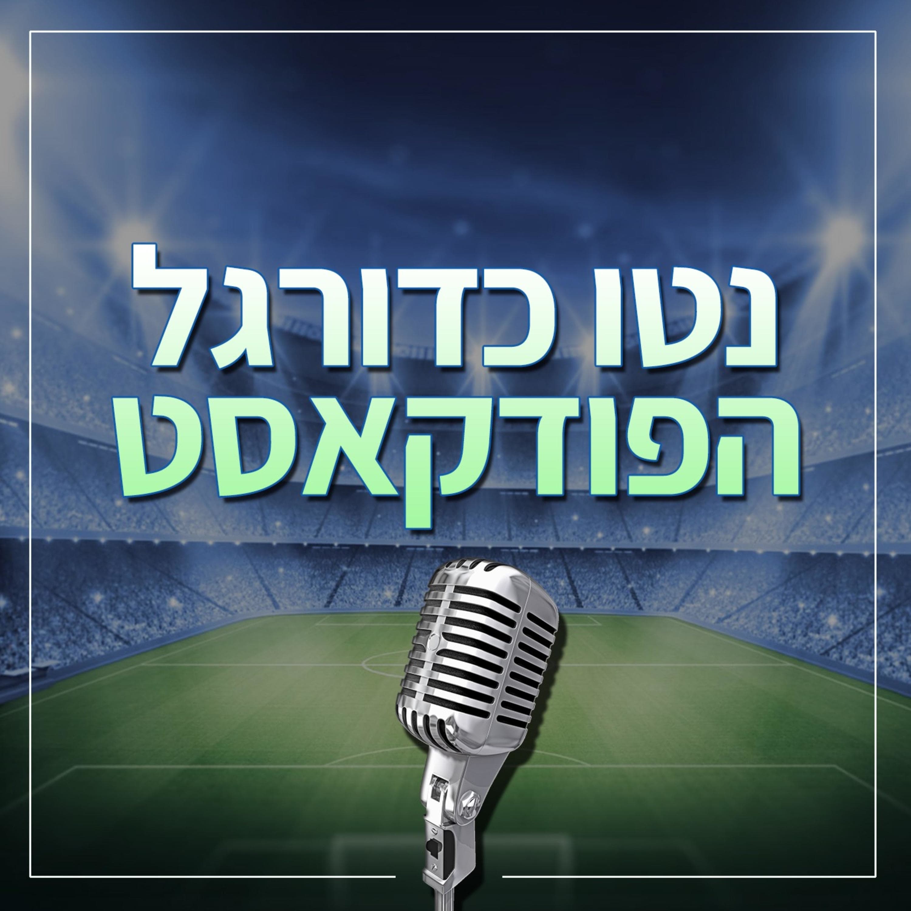 פרק 172 עם גיא פוגל