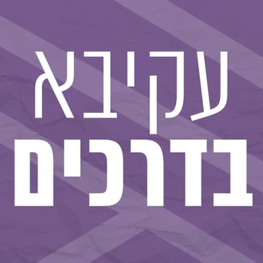 עקיבא בדרכים | 20 - אהבה