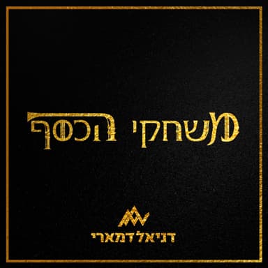 עונה 3 פרק 7 - עשרת הכללים לעצמאות כלכלית