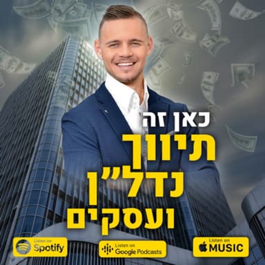 פרק 20 - איך לבדל את עצמך בתור סוכן נדל״ן