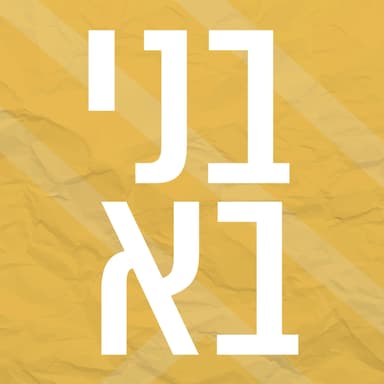 בני בא | 04.7.23 | יום שלישי