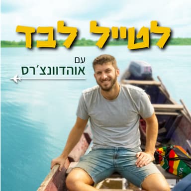 אל תצאו לטיול לבד ככה!