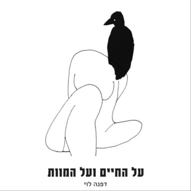 בונוס: פרק ראשון מ״שתי אצבעות מציון״