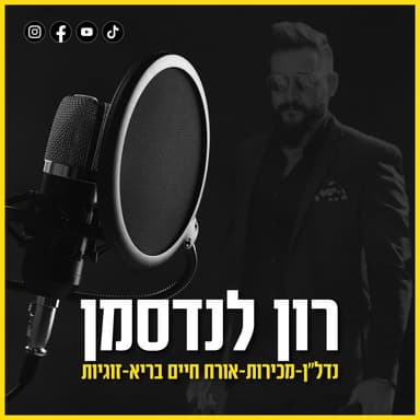 אם אתה עושה את הכל ועדיין נכשל אתה חייב לראות את זה | הפודקאסט של רון לנדסמן פרק 89