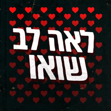 #68 - הפעם באופטימיות