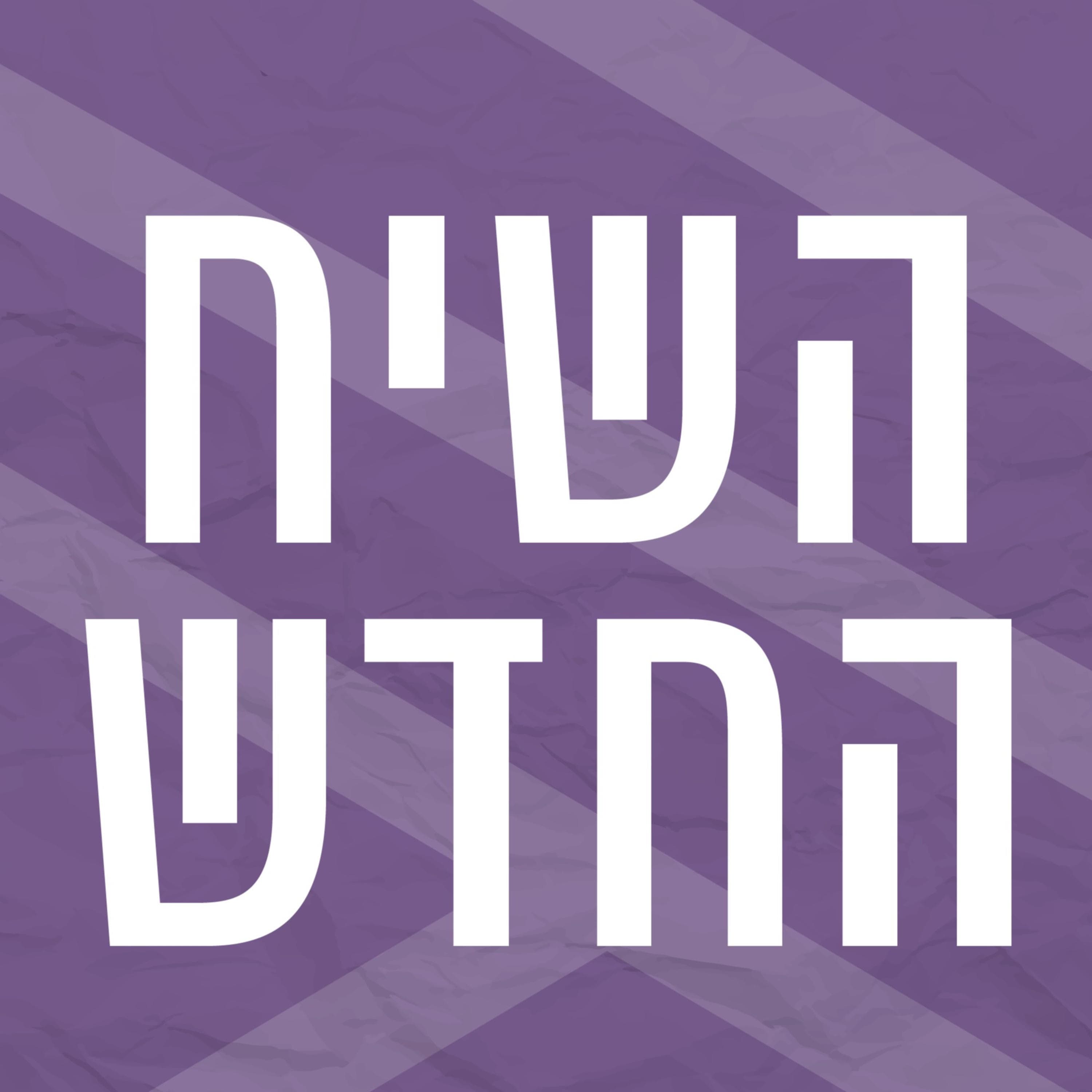 השיח החדש | שואה ותודעה | ד"ר פנינית רוסו עם אורן נהרי
