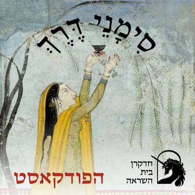 מה הופך תנועה למודעת? | שיחה עם הילה רימון וטליה חלמיש