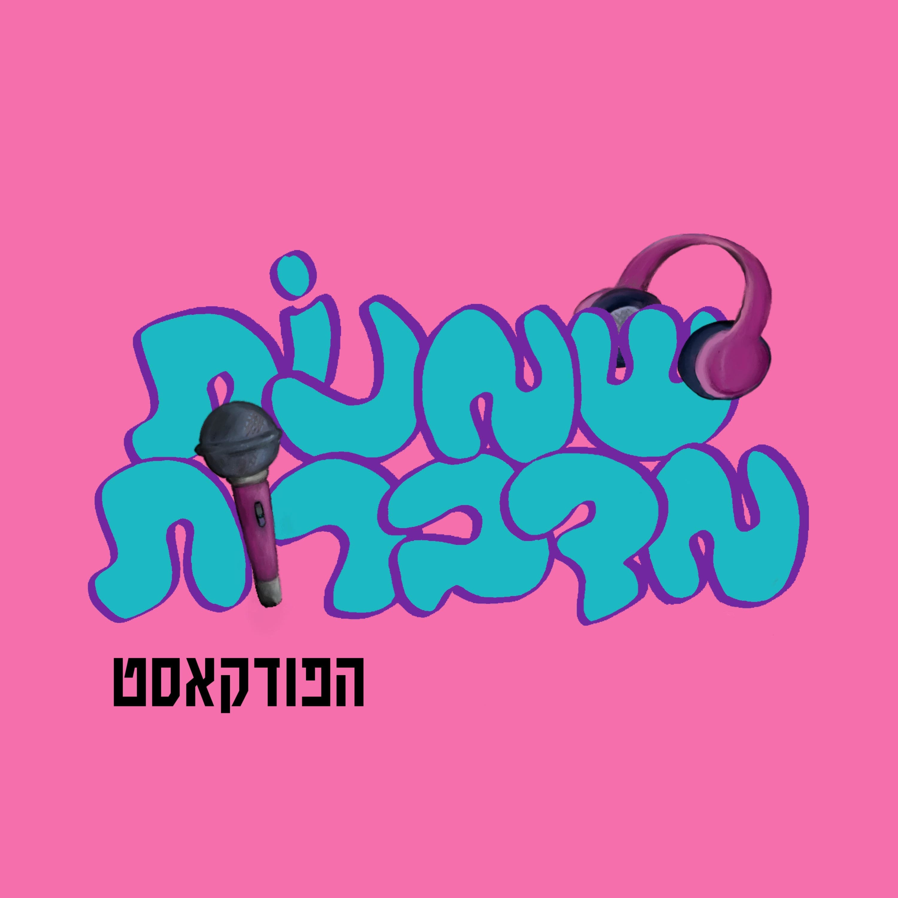 פרק 19 - שמנות מדברות על הריון ולידה