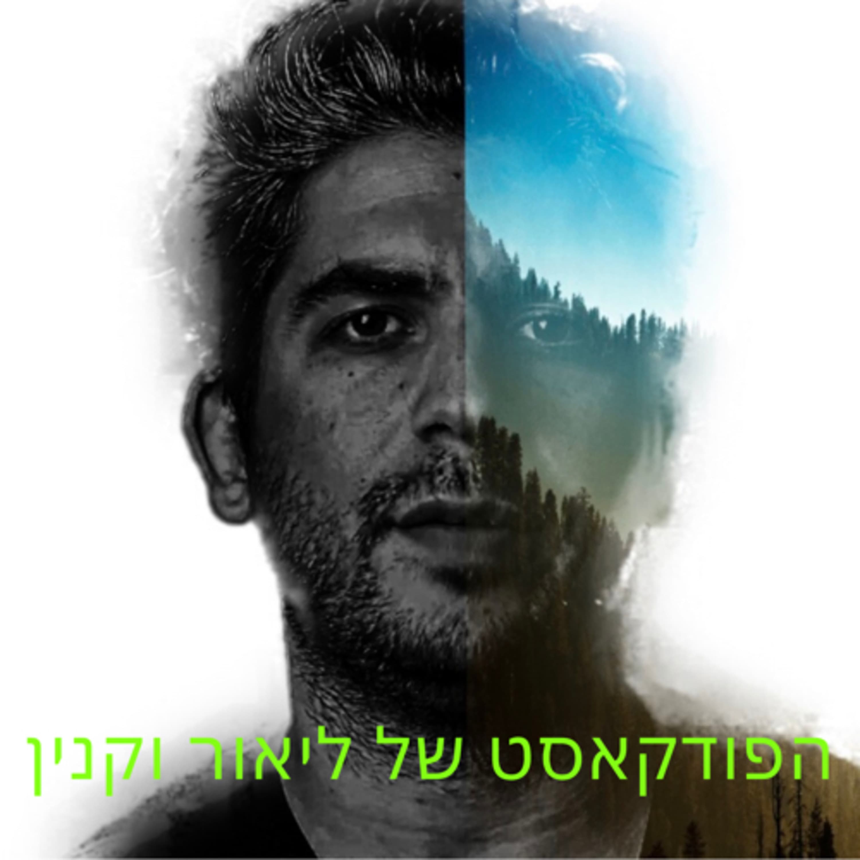 תוכנית #022 | צור סופר | הפודקאסט של ליאור וקנין