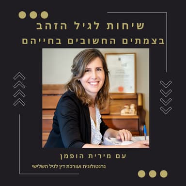 פרק 73: הגיל השלישי בישראל: הזכויות שלא תמיד מספרים לכם