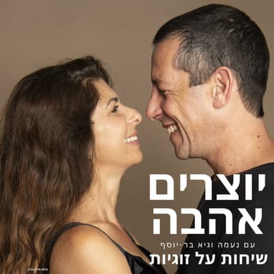 יוצרים אהבה - איך לשמור על הזוגיות בזמן מלחמה