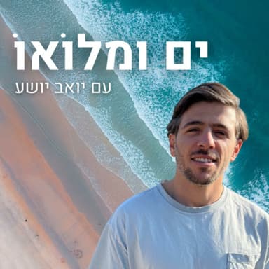 פרק 113: יצחק בריק - ״אני מזהיר כי אנחנו בדרך ל7.10 נוסף וחמור פי אלף״