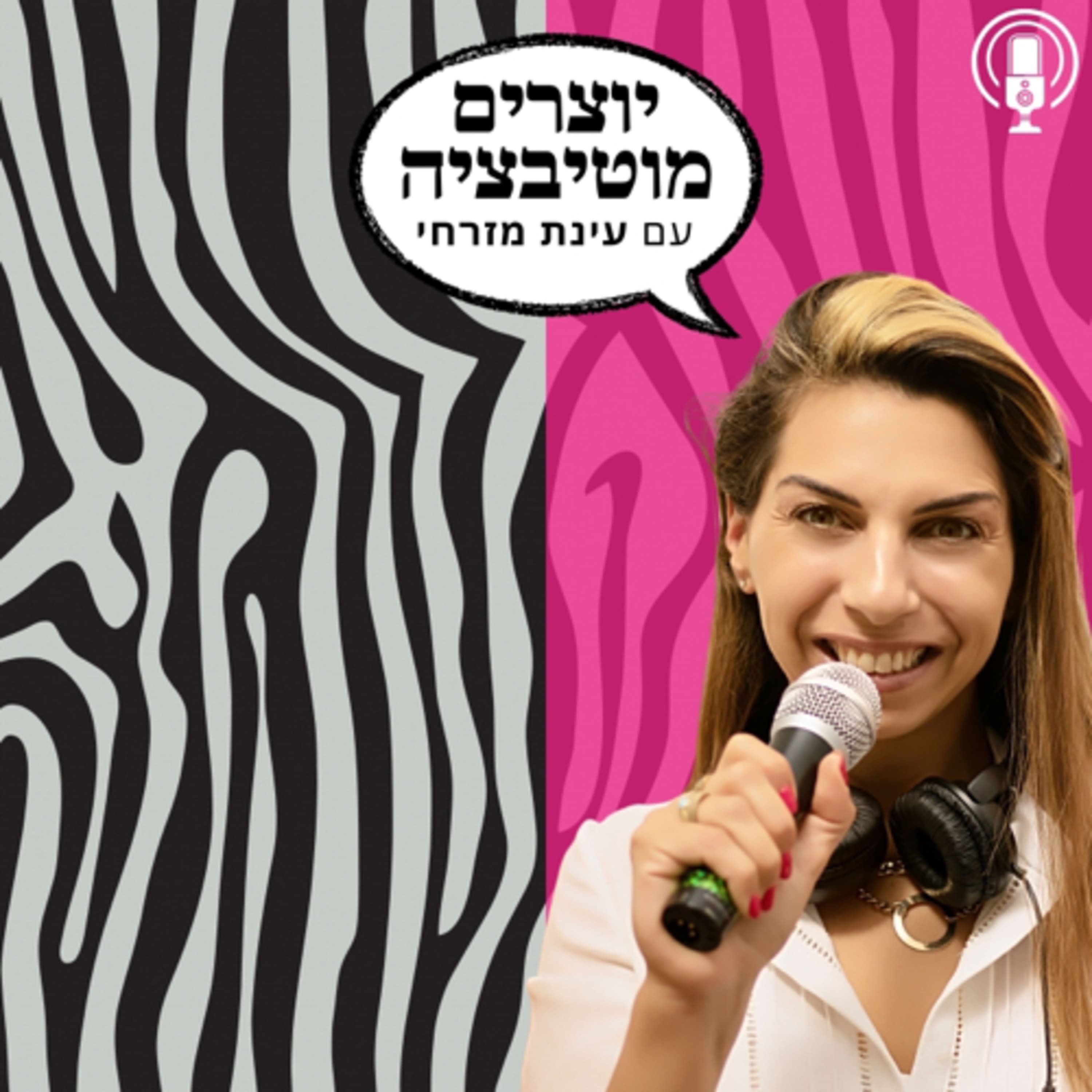 פרק 77 - איך יוצאים מקיפאון בעסק? ראיון עבור קול העסק עם מאור צור - עינת מזרחי