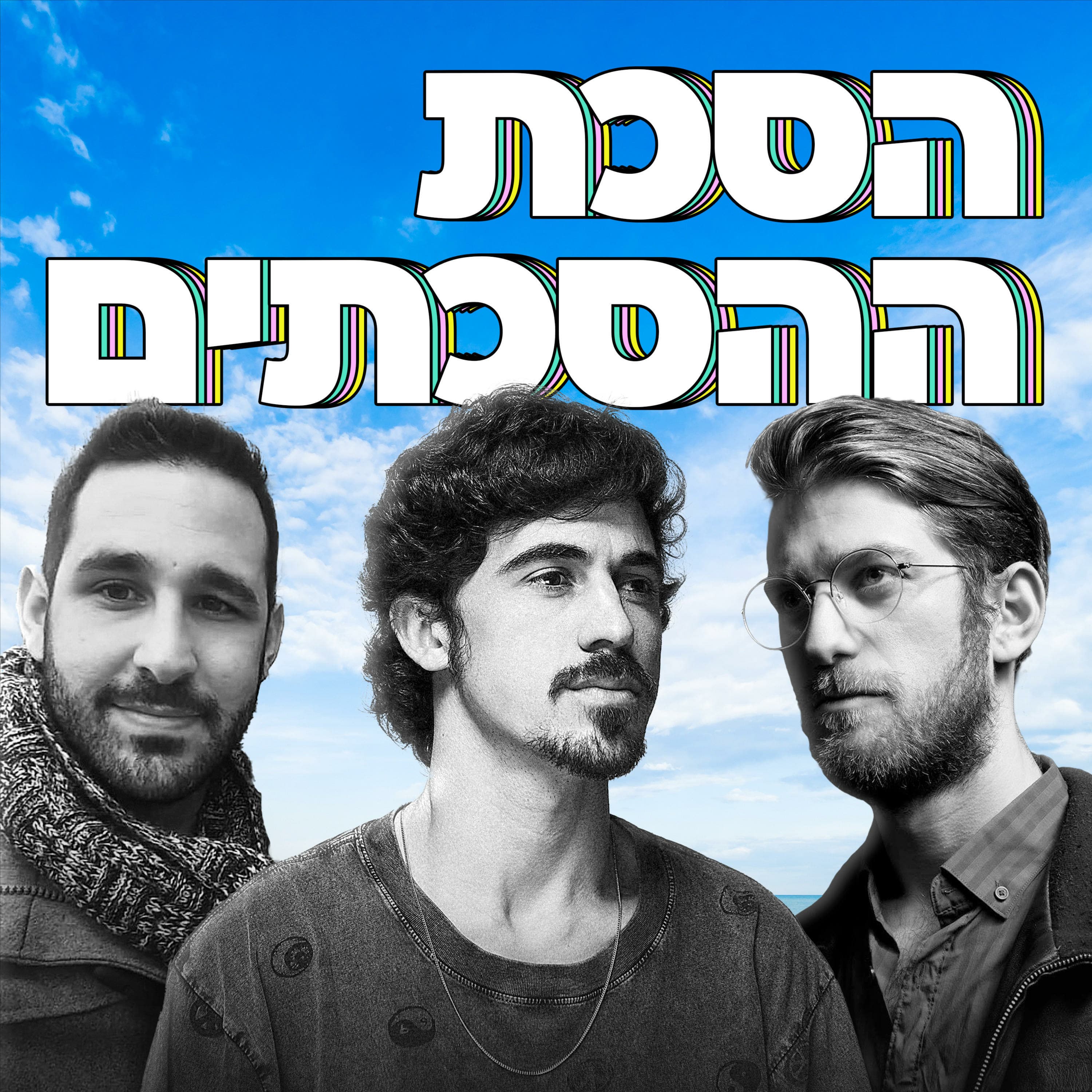 יושבים עם ערן ניר