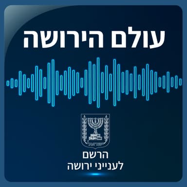 פרק 155: סדרה בנושא העברה בין דורית ואנשים עם מוגבלות (חלק ה) - "קבלת החלטות נתמכת" בסיוע עמותת "מוזאיקה"