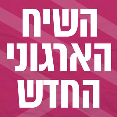 השיח הארגוני החדש | ניהול בתקופה של אי ודאות