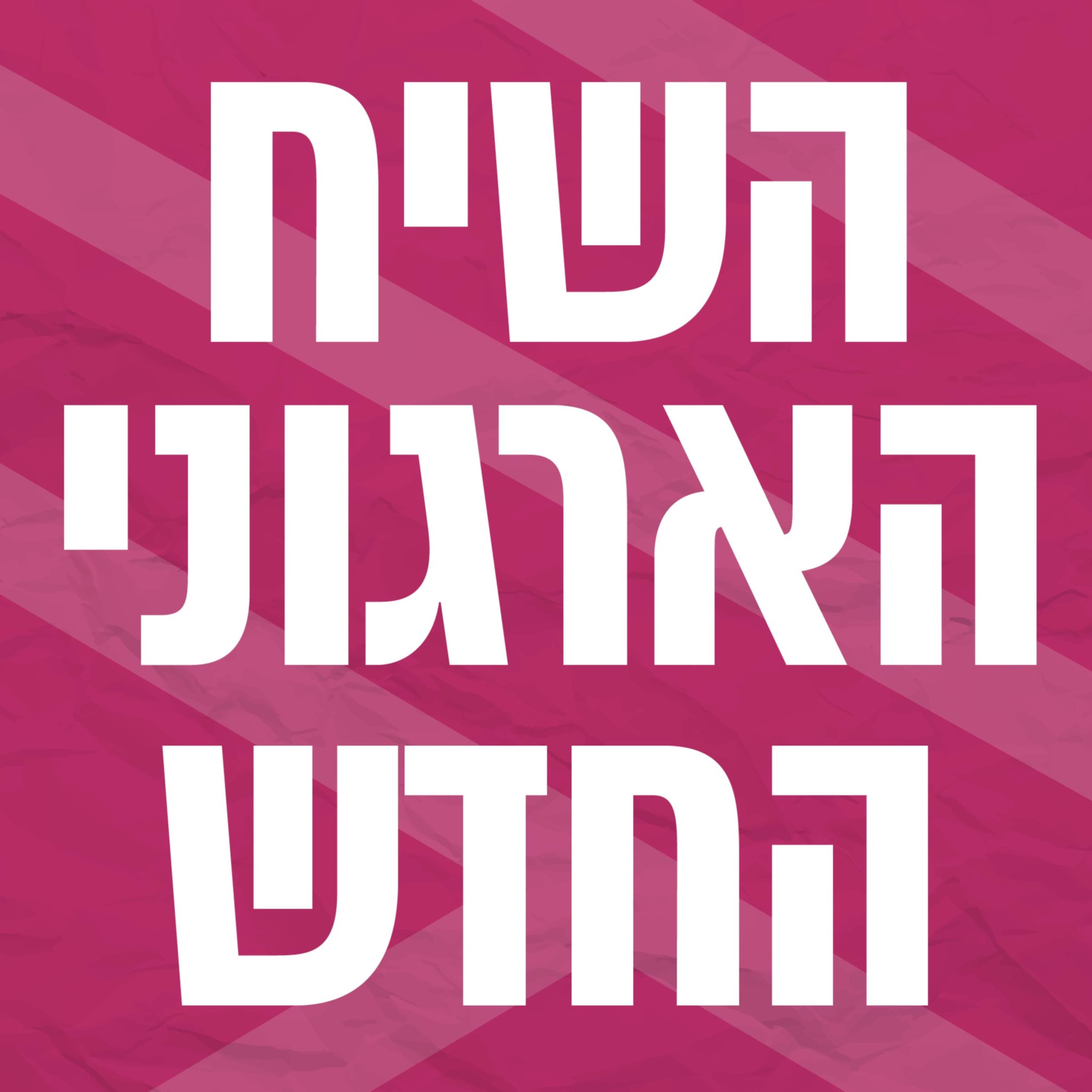 השיח הארגוני החדש | ניהול בתקופה של אי ודאות