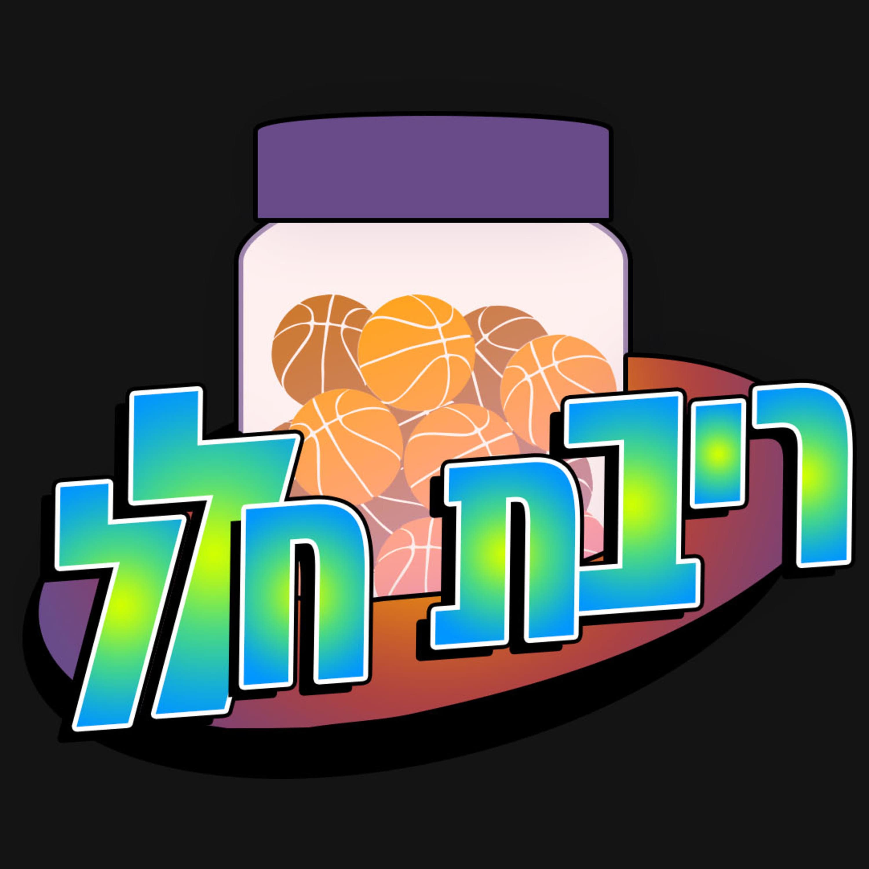 פרק 57 - The Jazz are awesome!!! + Allstar picks and more...