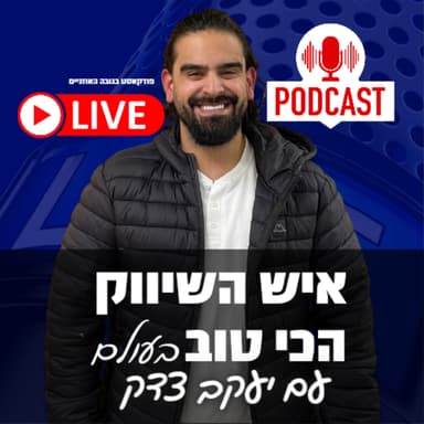 איך מתמודדים עם המחירים של עליות הפרסום - פרק מיוחד עם יעקב צדק ואתגר שפיבק