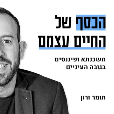 #89: הסיכון בנדל״ן עולה. האם הבנקים מתמחרים אותו?