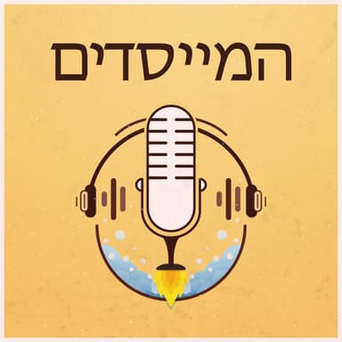 פרק 59: איך מגייסים היום Series A?