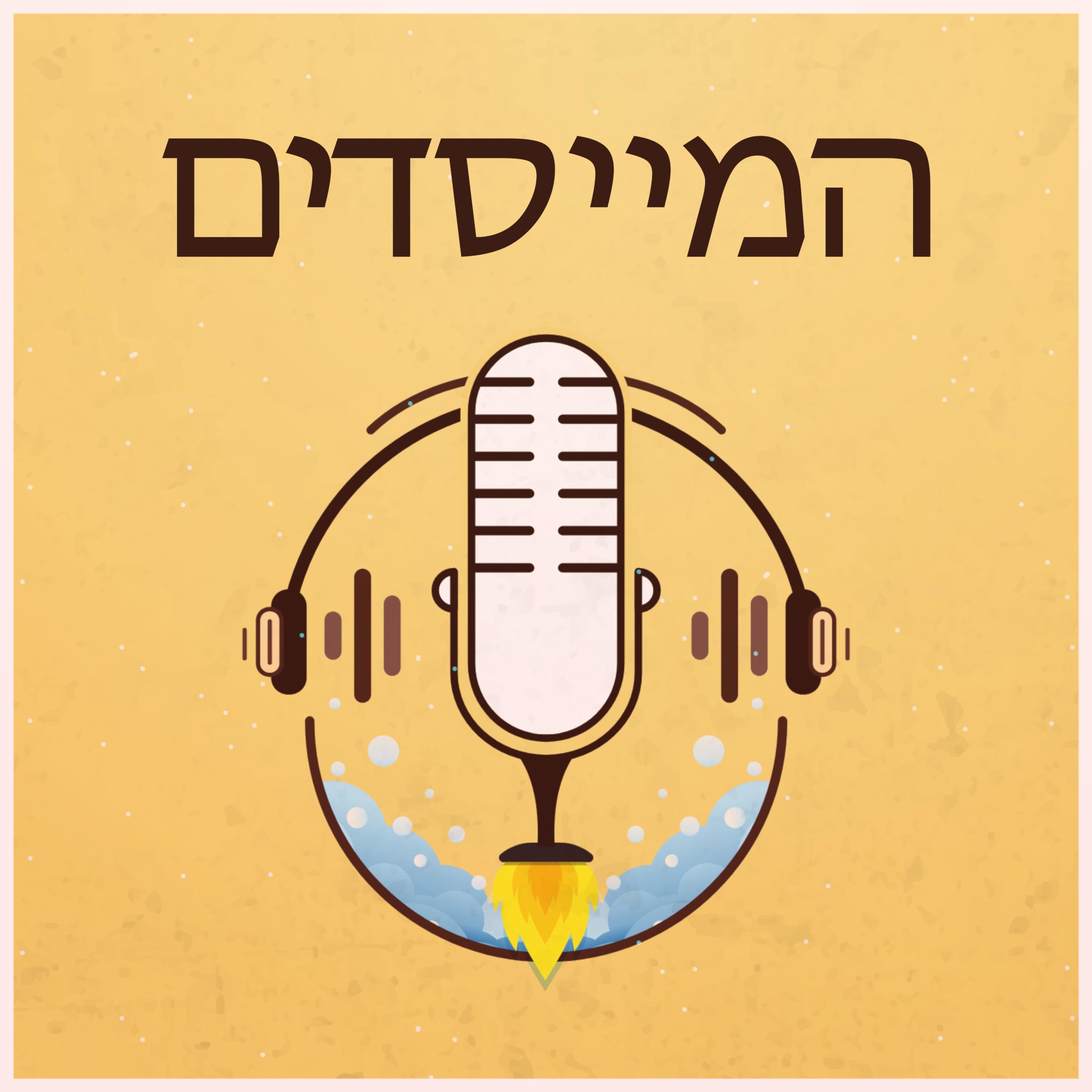 פרק 64: איך להצליח ב- POC
